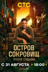 Остров сокровищ. Знаки судьбы 1-2 сезон